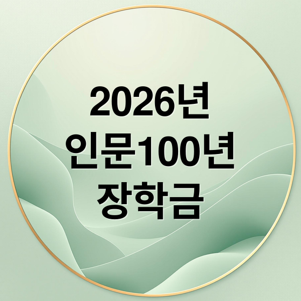 2026년
인문100년
장학금 (인문100년장학금)