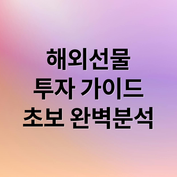 해외선물
투자 가이드
초보 완벽분석 (해외선물)