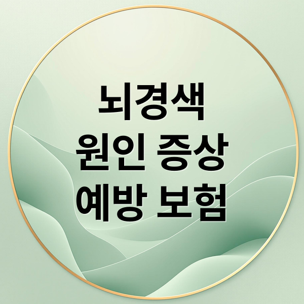 뇌경색
원인 증상
예방 보험 (뇌경색)