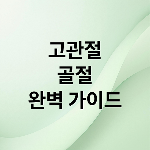 고관절
골절
완벽 가이드 (노인 고관절 골절 수술 회복기간)