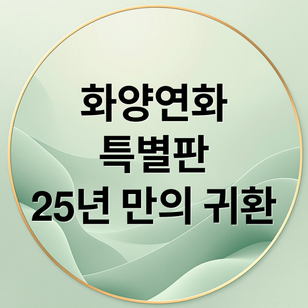 화양연화
특별판
25년 만의 귀환 (화양연화 특별판 개봉일)