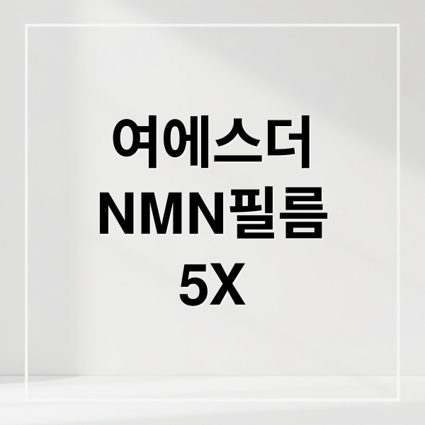 여에스더
NMN필름
5X (여에스더 NMN 필름형 후기)