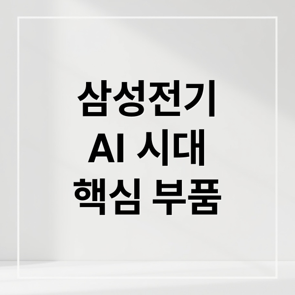 삼성전기
AI 시대
핵심 부품 (삼성전기 주가 전망)