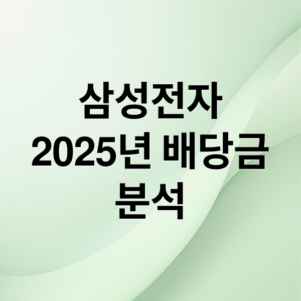삼성전자
2025년 배당금
분석 (삼성전자 배당금 2025년 지급일)