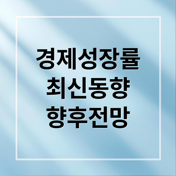 경제 성장률 집중 분석 2 경제성장률
최신동향
향후전망 (1.0% 경제 성장률)