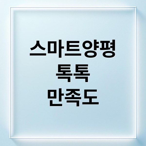 스마트양평
톡톡
만족도 (스마트 양평톡톡 만족도)