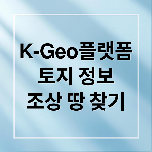 K-Geo플랫폼
토지 정보
조상 땅 찾기 (K-Geo플랫폼)