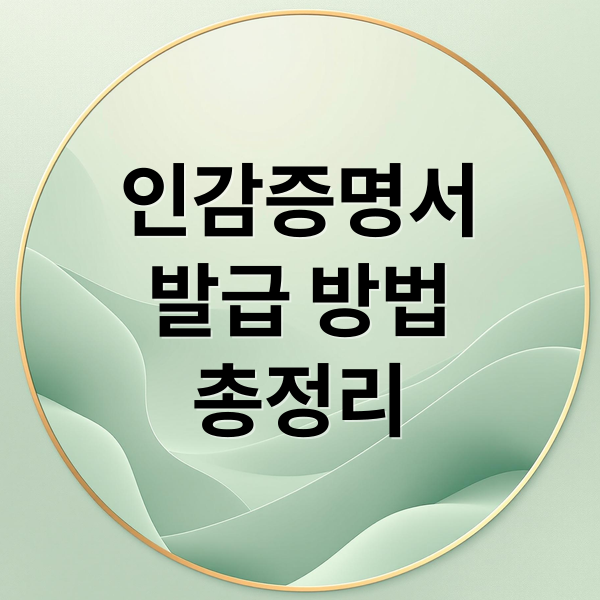 인감증명서
발급 방법
총정리 (인감증명서 인터넷 발급)