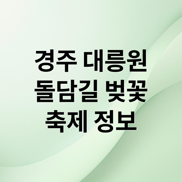 경주 대릉원
돌담길 벚꽃
축제 정보 (경주 대릉원돌담길 벚꽃 축제)