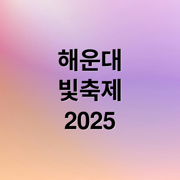 해운대
빛축제
2025 (해운대 빛축제)