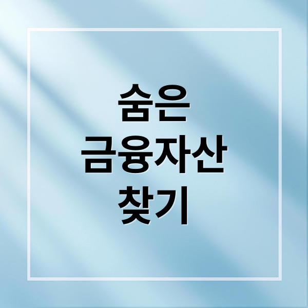 숨은
금융자산
찾기 (숨은 금융자산 조회 환급)
