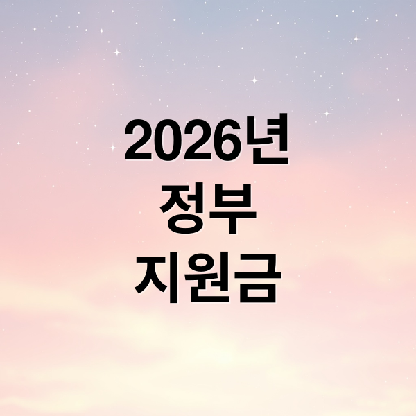 2026년
정부
지원금 (2026년 정부지원금 총정리)