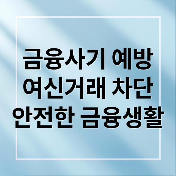 금융사기 예방
여신거래 차단
안전한 금융생활 (여신거래 안심차단 서비스)