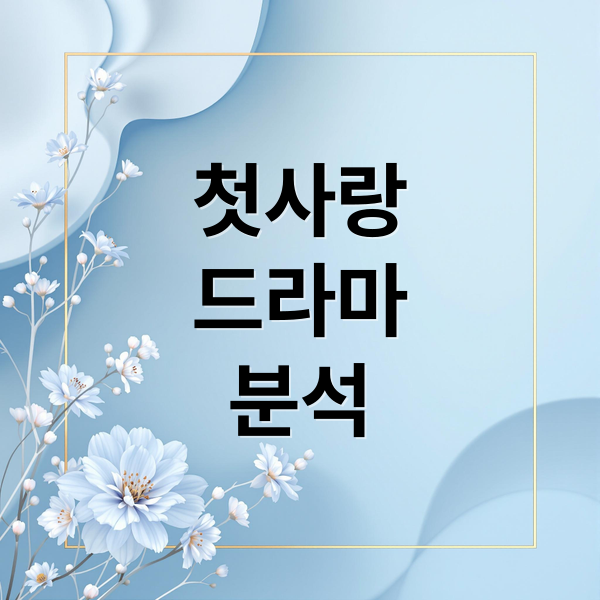 첫사랑
드라마
분석 (첫사랑을 위하여)