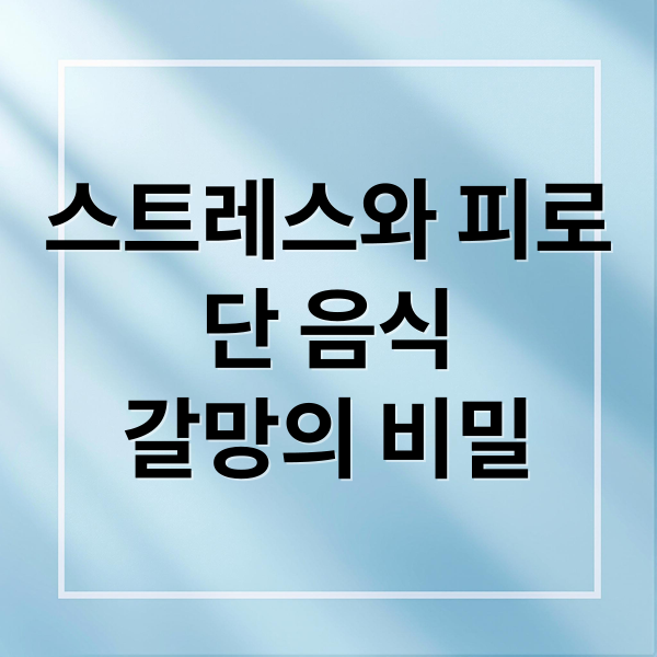 스트레스와 피로
단 음식
갈망의 비밀 (건강 식단 단 것 당기는 이유)