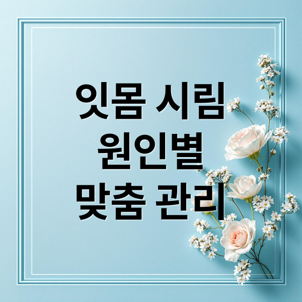 잇몸 시림
원인별
맞춤 관리 (잇몸차가운음식)