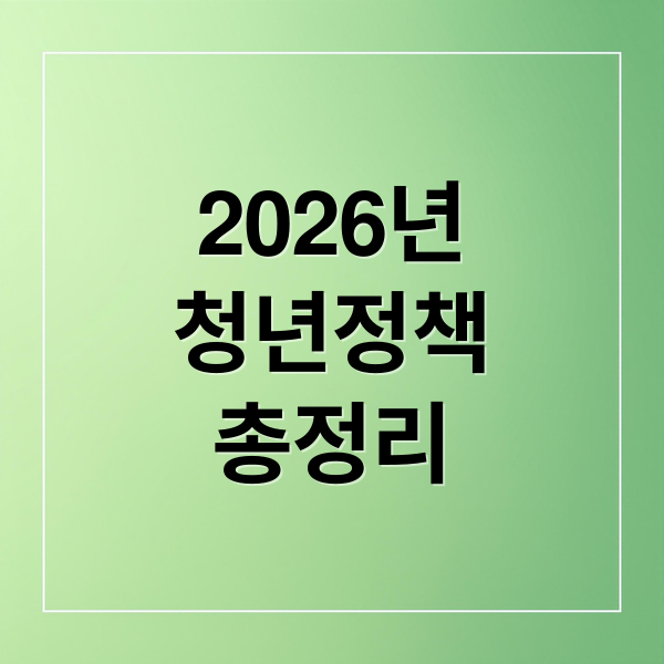 2026년
청년정책
총정리 (2026년 청년들 꼭 알아야 할 주거·금융 혜택)