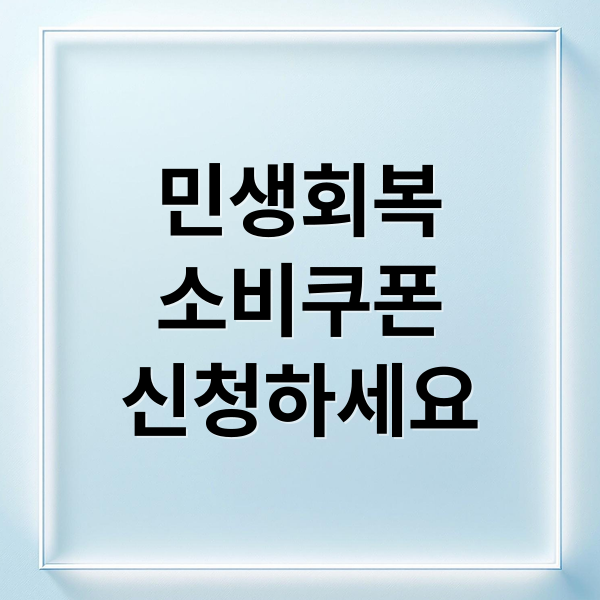 민생회복
소비쿠폰
신청하세요 (2025년 민생회복 소비쿠폰 온라인 사용)