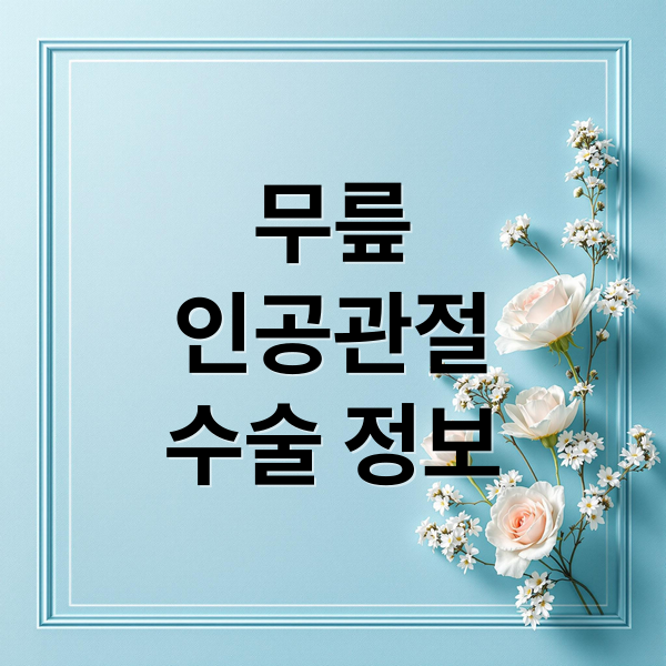 무릎
인공관절
수술 정보 (인공관절 수술 비용)