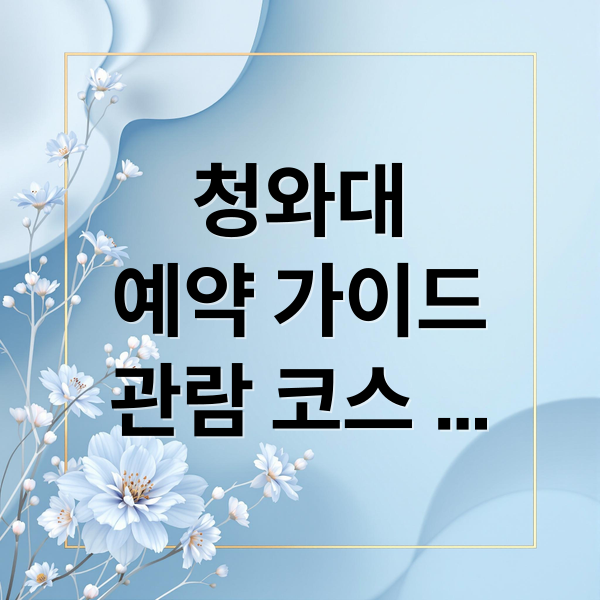 청와대
예약 가이드
관람 코스
주차 정보 (청와대 관람신청 예약)