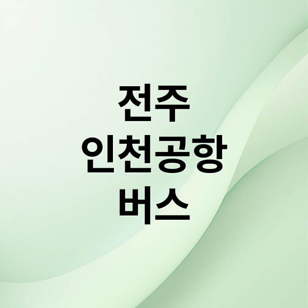 전주
인천공항
버스 (전주 시외버스 터미널 인천공항 리무진)