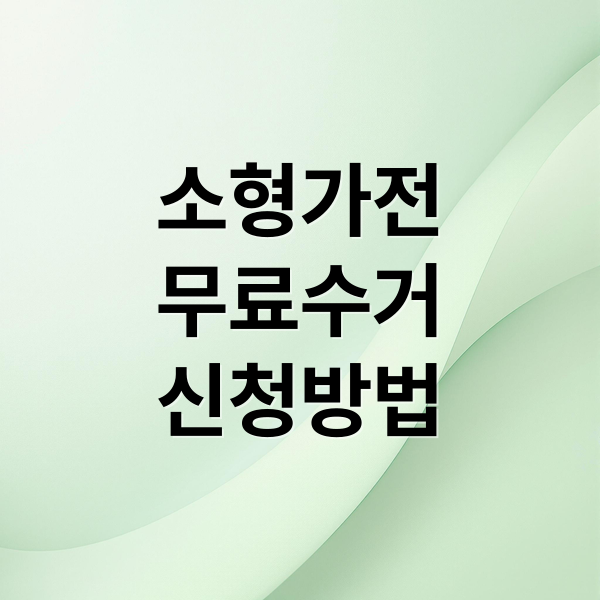 소형가전
무료수거
신청방법 (소형가전 무료수거 신청)