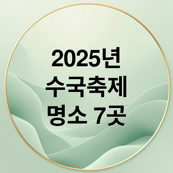 2025년
수국축제
명소 7곳 (수국 축제 전국 명소)
