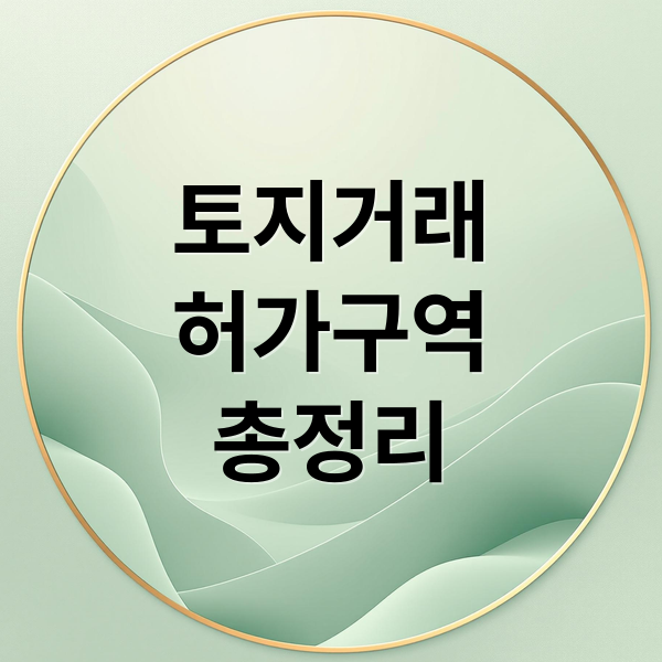 토지거래
허가구역
총정리 (토지거래 허가구역)