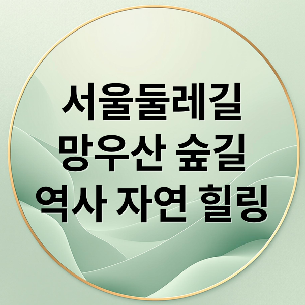 서울둘레길
망우산 숲길
역사 자연 힐링 (서울둘레길 4코스 망우산)