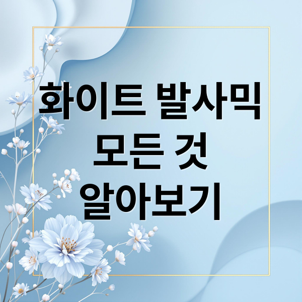 화이트 발사믹
모든 것
알아보기 (화이트 발사믹 식초 추천 (+효능,활용법,먹는법))