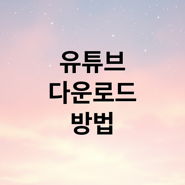 유튜브
다운로드
방법 (유튜브 동영상 다운로드 방법)