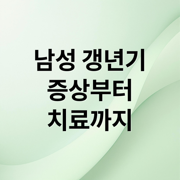 남성 갱년기
증상부터
치료까지 (남성 갱년기 증상 4050 자가진단)