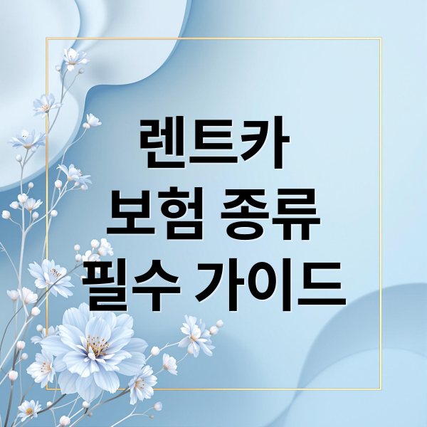 렌트카
보험 종류
필수 가이드 (렌트카 보험 종류)