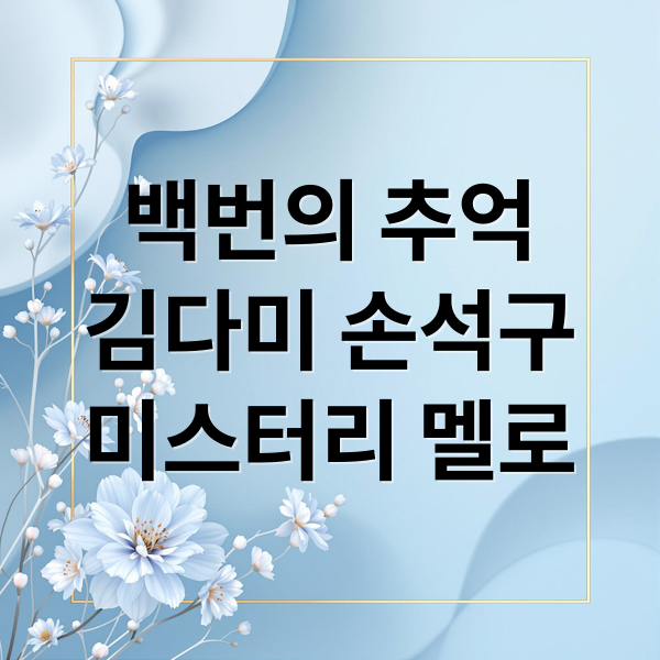 백번의 추억
김다미 손석구
미스터리 멜로 (백번의 추억 등장인물 줄거리)