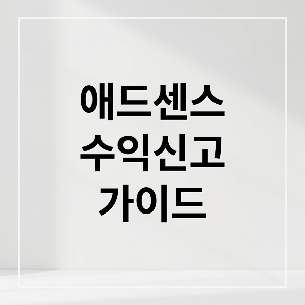 애드센스
수익신고
가이드 (구글애드센스 소득세신고)
