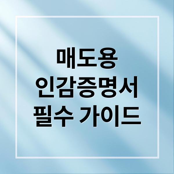매도용
인감증명서
필수 가이드 (인감증명서 인터넷 발급 부동산 매도용 대리발급)
