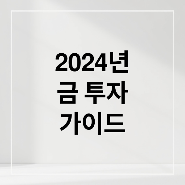 2024년
금 투자
가이드 (금 코인 주식 투자)