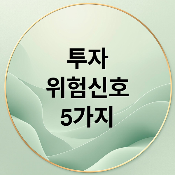 투자는 신중하게! 위험 신호 5가지🚨 2 투자
위험신호
5가지 (투자 주의 신호 5가지)
