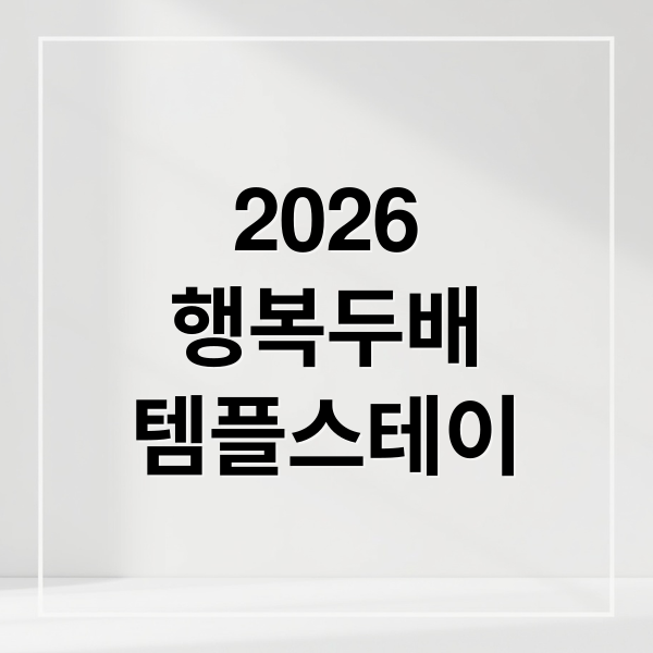 2026
행복두배
템플스테이 (행복두배 템플스테이)