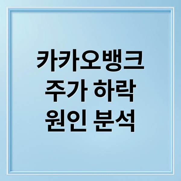 카카오뱅크 주가 하락 원인 분석