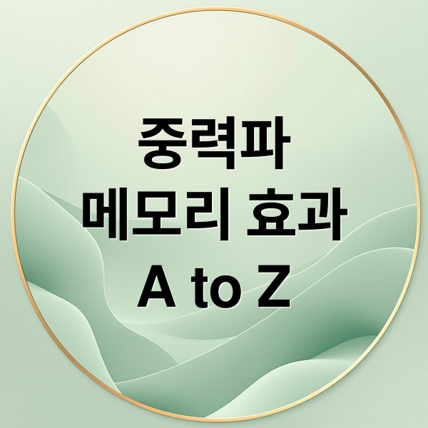 중력파
메모리 효과
A to Z (중력파 메모리 효과)