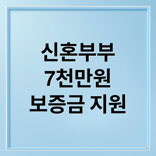 신혼부부
7천만원
보증금 지원 (신혼부부 청년 보증금 7000만원 지원 조건)