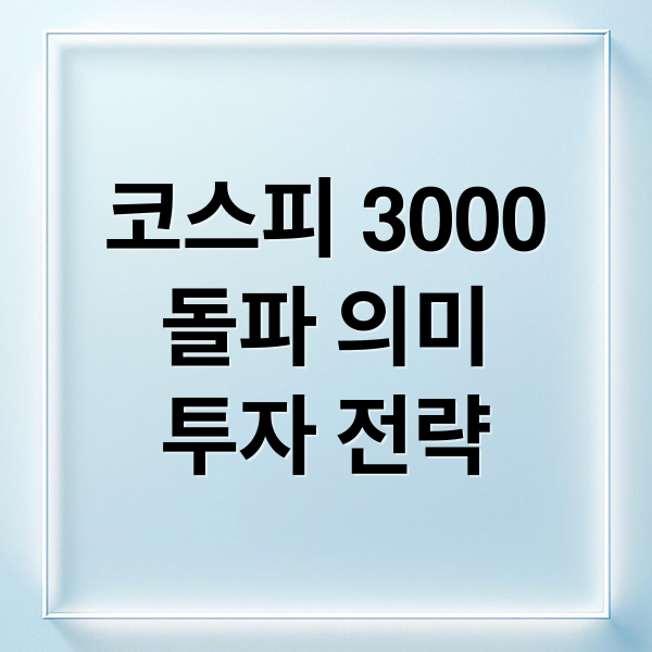 코스피 3000
돌파 의미
투자 전략 (코스피 3000 변화)