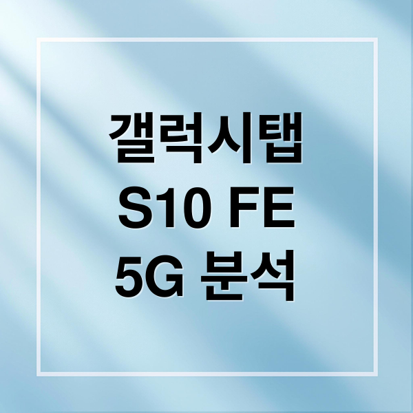 갤럭시탭
S10 FE
5G 분석 (갤럭시탭 S10 FE 5G)