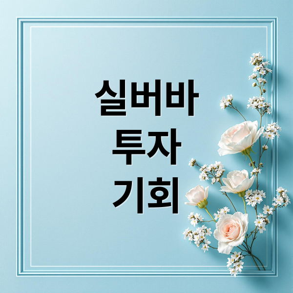 실버바
투자
기회 (실버바 투자 전략 분석)