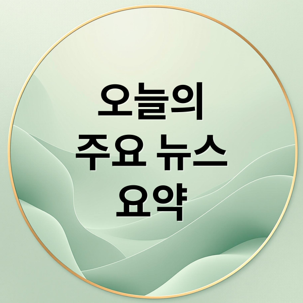 오늘의
주요 뉴스
요약 (오늘의 이슈)