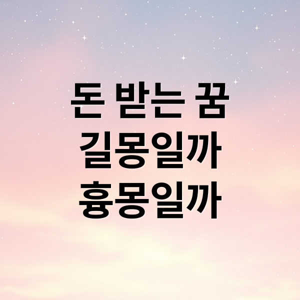 돈 받는 꿈의 의미를 상징하는 이미지