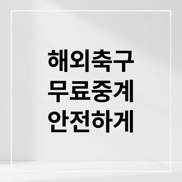 해외축구
무료중계
안전하게 (해외 축구 무료 중계)