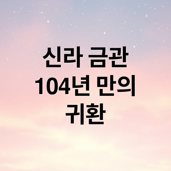 신라 금관
104년 만의
귀환 (신라 금관 특별전 104년 만의 만남)