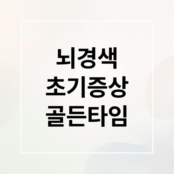뇌경색
초기증상
골든타임 (뇌경색 초기증상)